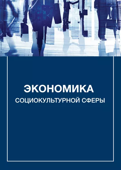 Обложка книги Экономика социокультурной сферы, А. В. Каменец