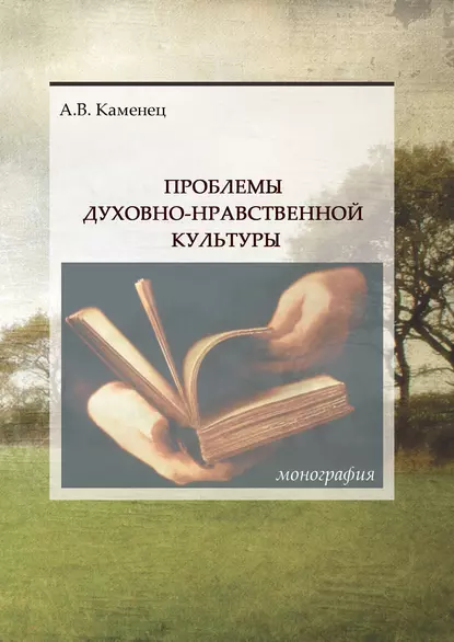 Обложка книги Проблемы духовно-нравственной культуры, А. В. Каменец