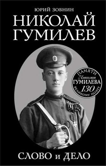 

Николай Гумилев. Слово и Дело