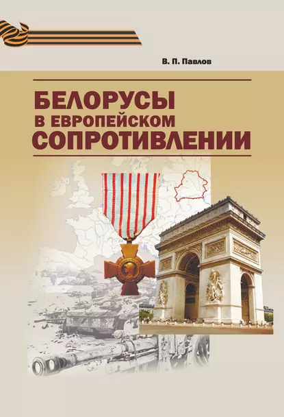 Обложка книги Белорусы в европейском Сопротивлении, В. П. Павлов