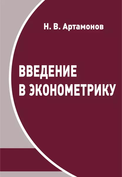 Обложка книги Введение в эконометрику, Н. В. Артамонов
