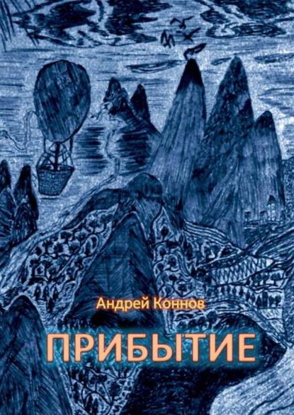 Андрей Коннов — Прибытие