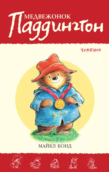 Обложка книги Медвежонок Паддингтон – чемпион, Майкл Бонд