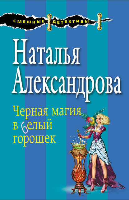 Наталья Александрова — Черная магия в белый горошек