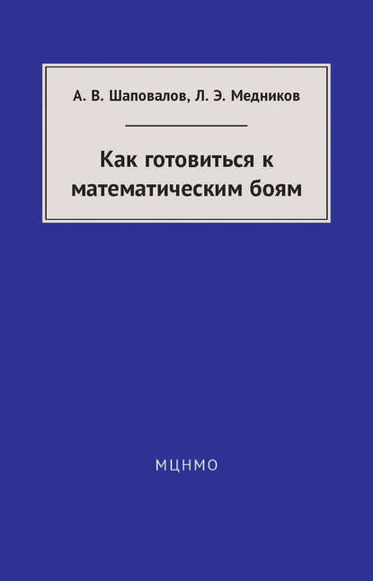 Леонид Медников - Как готовиться к математическим боям