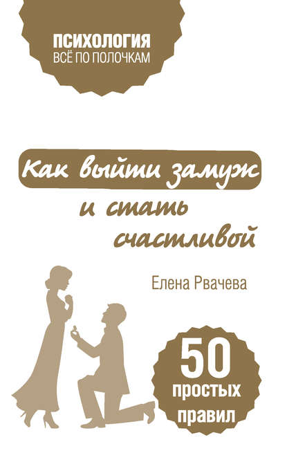 Елена Рвачева — Как выйти замуж и стать счастливой. 50 простых правил