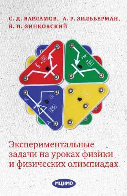 В. И. Зинковский — Экспериментальные задачи на уроках физики и физических олимпиадах