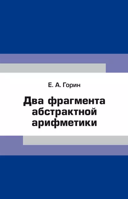 Обложка книги Два фрагмента абстрактной арифметики, Е. А. Горин