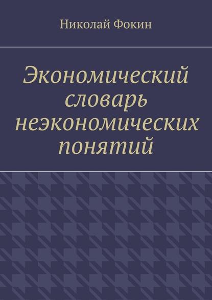 Николай Иванович Фокин — Экономический словарь неэкономических понятий
