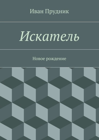 Искатель. Новое рождение (Иван Юрьевич Прудник). 