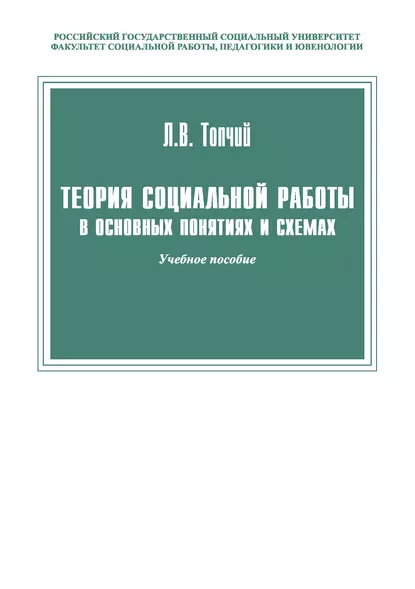 Обложка книги Теория социальной работы в основных понятиях и схемах, Леонид Васильевич Топчий