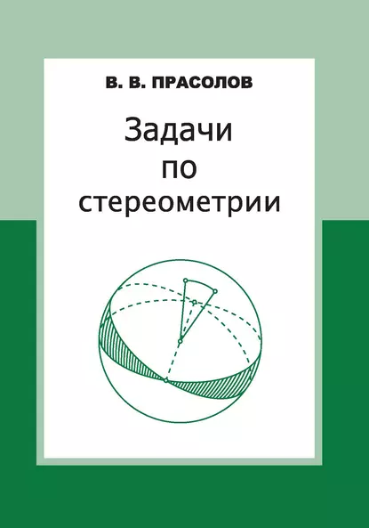 Обложка книги Задачи по стереометрии, В. В. Прасолов