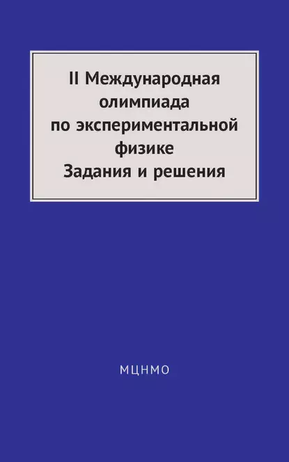 Обложка книги II Международная олимпиада по экспериментальной физике. Задания и решения, А. А. Якута