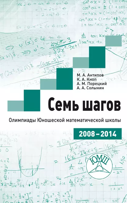 Обложка книги Семь шагов. Олимпиады Юношеской математической школы 2008—2014 годов, К. А. Кноп