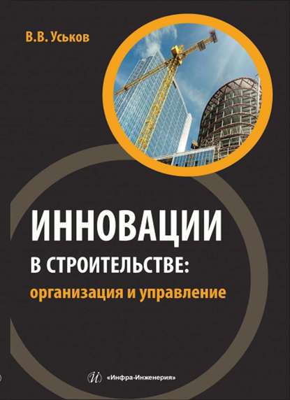 В. В. Уськов - Инновации в строительстве: организация и управление