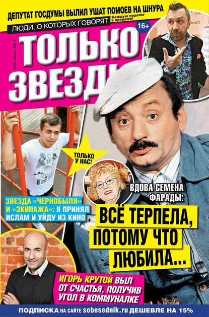 

Желтая газета. Только звезды 30-2016