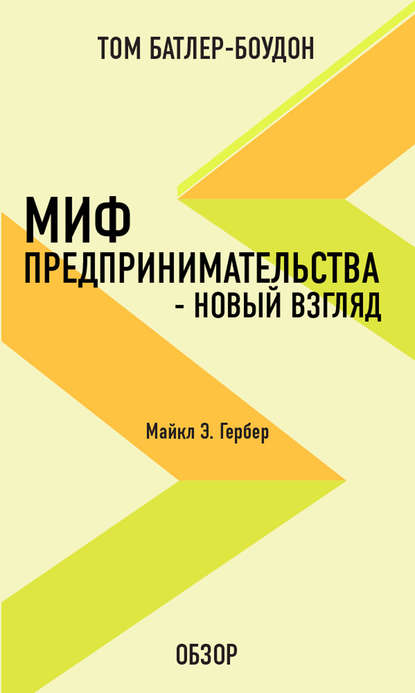 Миф предпринимательства – новый взгляд. Майкл Э. Гербер (обзор) Том Батлер-Боудон