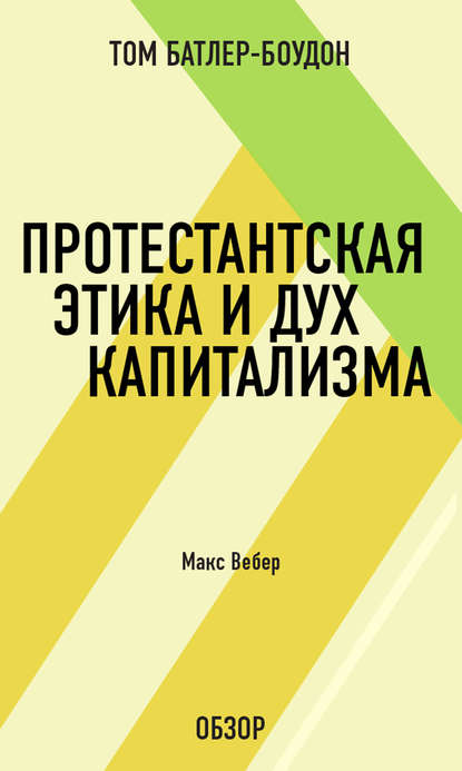 Том Батлер-Боудон — Протестантская этика и дух капитализма. Макс Вебер (обзор)