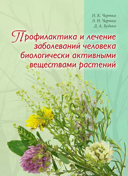 Обложка книги Профилактика и лечение заболеваний человека биологически активными веществами растений, Н. К. Чертко