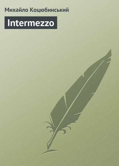 Intermezzo (Михайло Коцюбинський). 