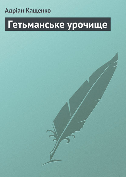 Адріан Кащенко — Гетьманське урочище