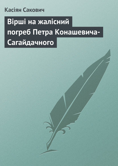 Касіян Сакович — Вірші на жалісний погреб Петра Конашевича-Сагайдачного