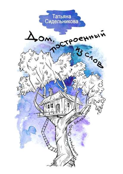 Татьяна Сидельникова — Дом, построенный из слов