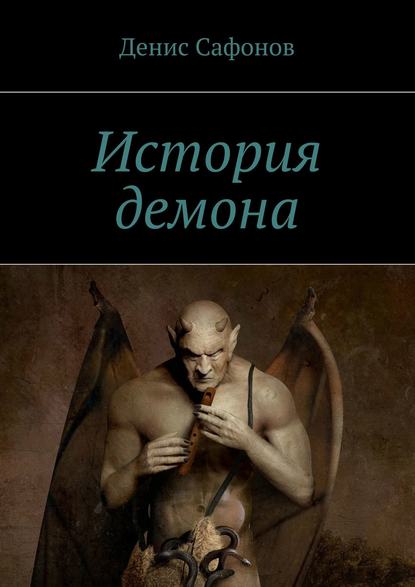 Денис Сафонов — История демона