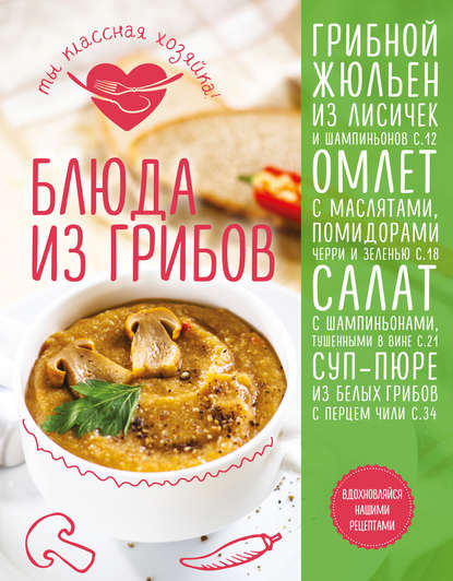 Яна Юрышева - Блюда из грибов