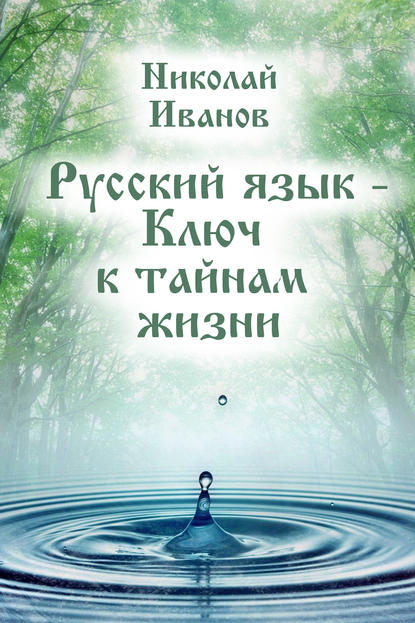 Николай Иванов — Русский язык – ключ к тайнам жизни