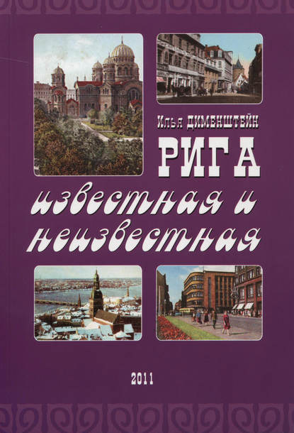 

Рига известная и неизвестная