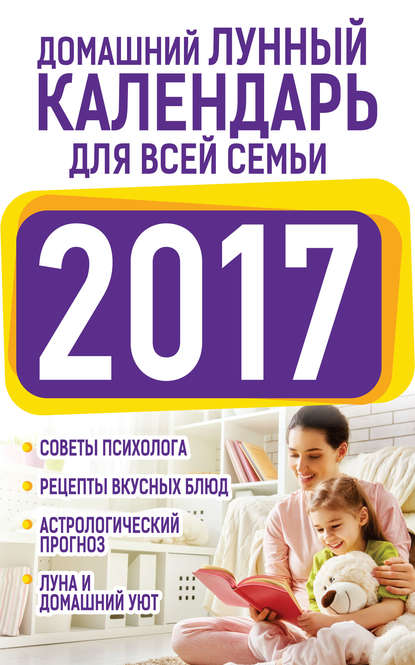 Нина Григорьевна Виноградова - Домашний лунный календарь для всей семьи 2017
