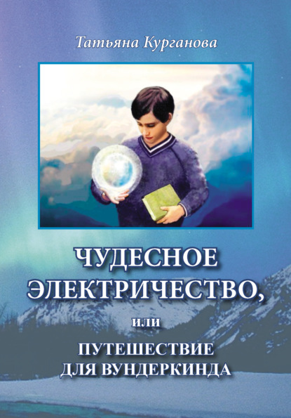 

Чудесное электричество, или Путешествие для вундеркинда