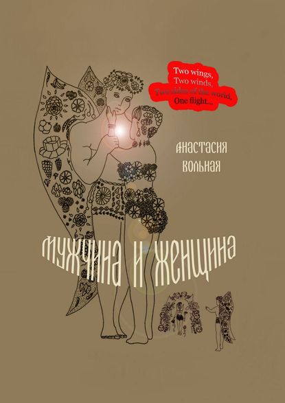 Анастасия Вольная — Мужчина и женщина. Поэтический сборник