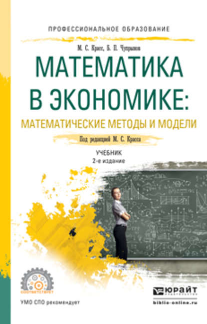 Математика в экономике: математические методы и модели 2-е изд., испр. и доп. Учебник для СПО (Максим Семенович Красс). 2016г. 