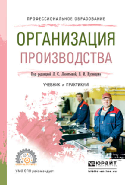 Е. Н. Клочкова - Организация производства. Учебник и практикум для СПО