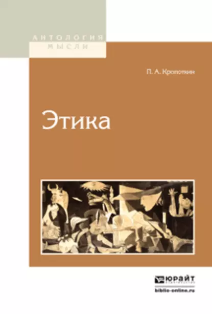 Обложка книги Этика 2-е изд., Пётр Кропоткин
