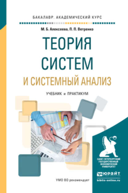 Марина Борисовна Алексеева - Теория систем и системный анализ. Учебник и практикум для академического бакалавриата