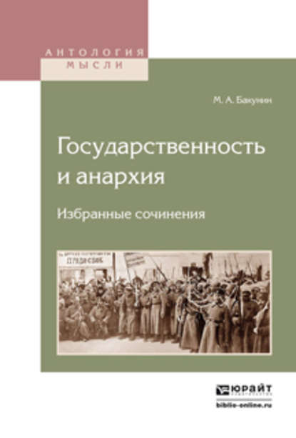 Михаил Александрович Бакунин - Государственность и анархия. Избранные сочинения