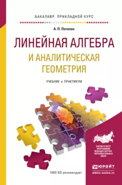 Обложка книги Линейная алгебра и аналитическая геометрия. Учебник и практикум для прикладного бакалавриата, А. П. Потапов