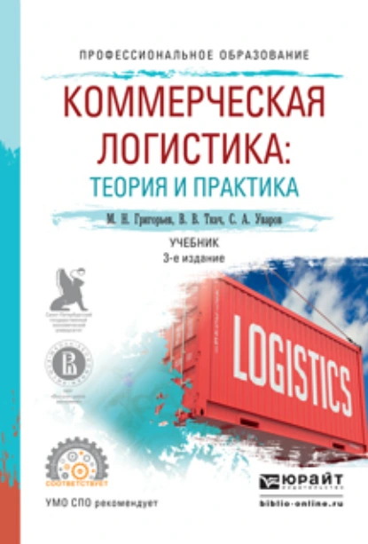 Обложка книги Коммерческая логистика: теория и практика 3-е изд., испр. и доп. Учебник для СПО, Михаил Николаевич Григорьев