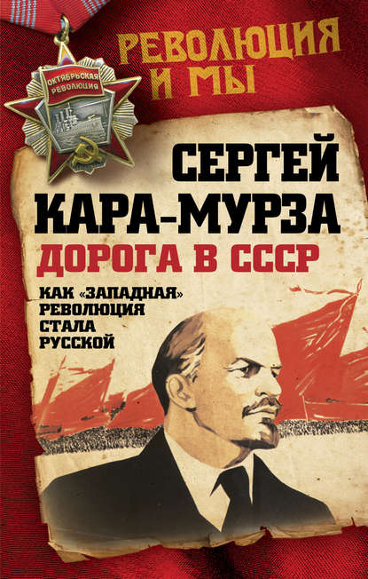 Сергей Кара-Мурза — Дорога в СССР. Как «западная» революция стала русской