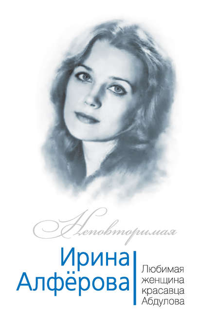 Федор Раззаков — Ирина Алферова. Любимая женщина красавца Абдулова