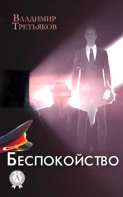 

Беспокойство