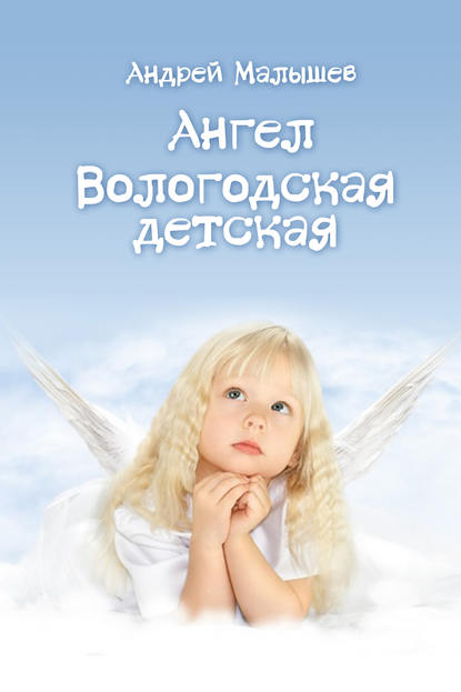 Андрей Малышев — Ангел. Вологодская детская (сборник)