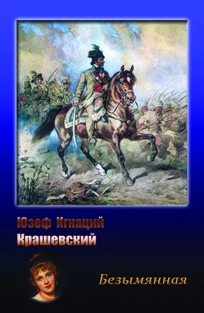 Обложка книги Безымянная, Юзеф Игнаций Крашевский