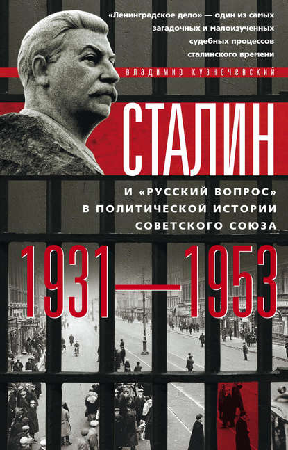 Сталин и «русский вопрос» в политической истории Советского Союза. 1931-1953 гг.