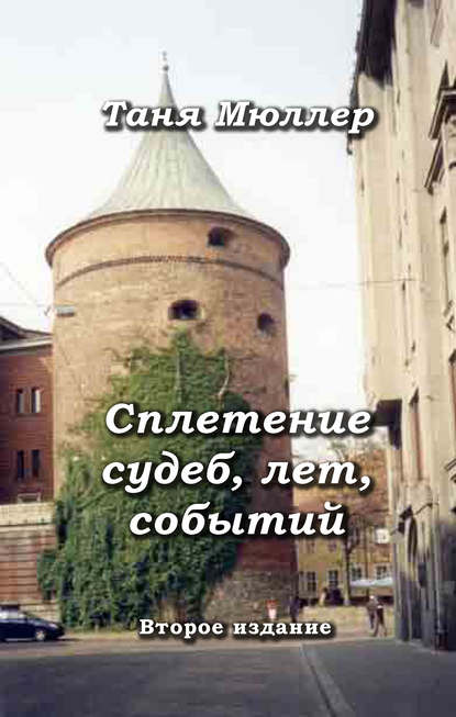 

Сплетение судеб, лет, событий