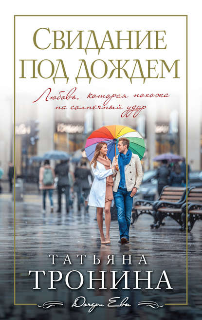 Татьяна Михайловна Тронина - Свидание под дождем