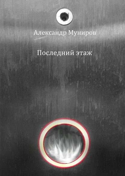 Александр Муниров — Последний этаж